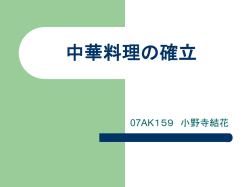 中華料理の確立