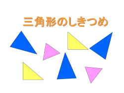 三角形のしきつめ - 岩手県立総合教育