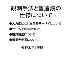 観測手法と望遠鏡の仕様について