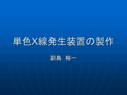 単色X線発生装置の製作 - Cosmic-Ray Group // Title