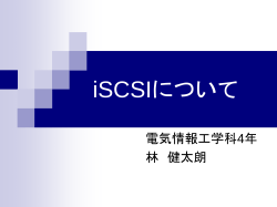 iSCSIについて