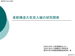 柔軟構造大気突入機の研究開発 - ISAS/JAXA 安部