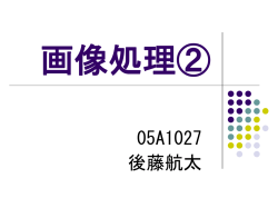 画像処理