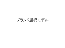 ブランド選択モデル