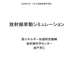 EGSコードによる放射線挙動シミュレーション