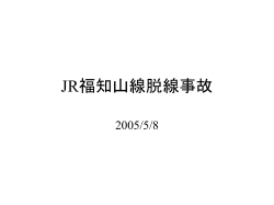 JR福知山線脱線事故