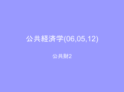 公共経済学(06,05,12)