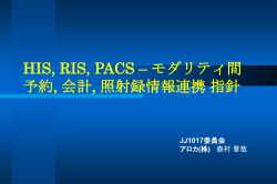 HIS-RIS-画像診断装置の連携による医療情報の統合