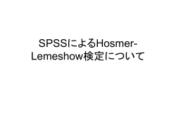 SPSSによるHosmer-Lemeshow検定について