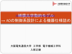 民生商品開発における 制御工学の実際
