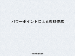 校内研修資料1 - やまぐち総合教育支援センター