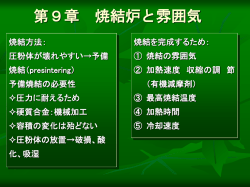 第9章 焼結炉と雰囲気 - 小山工業高等専門学校