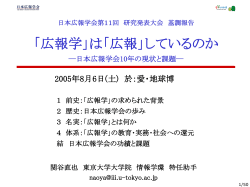 日本広報学会第11回 研究発表大会 基調報告 「広報学」は「広報」しているのか