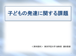 子どもの発達に 関する課題