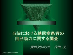 当院における糖尿病患者の 自己効力に 関する調査