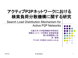 アクティブP2Pネットワークにおける検索負荷分散機構