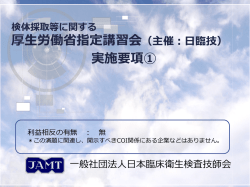 検体採取等に 関する 厚生労働省指定講習会（主催：日臨技）