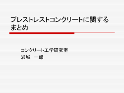 プレストレストコンクリートに関する復習