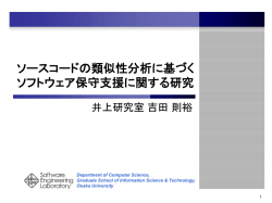 ソースコードの類似性分析に基づく ソフトウェア保守支援に