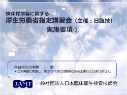 検体採取等に 関する 厚生労働省指定講習会（主催：日臨技）