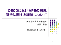 OECDにおけるPEの帰属 所得に 関する議論について