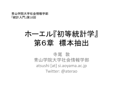 ホーエル『初等統計学』 第6章 標本抽出