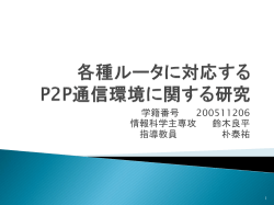 各種ルータに対応 する P2P通信環境に 関する研究