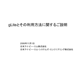 gLiteとその利用方法に関するご説明