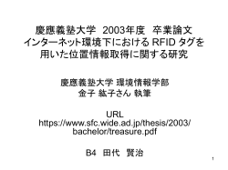 慶應義塾大学 2003年度 卒業論文 インターネット環境下における RFID タグを用いた