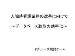 入院時看護業務の時間短縮 に向けて