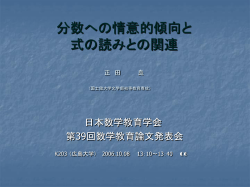 分数への情意的傾向と 式の読みとの関連 正 田 良