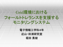 Grid環境における フォールトトレランスを支援 する
