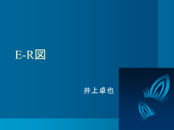 E-R図