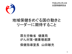 地域保健をめぐる国の動きとリーダーに期待 すること