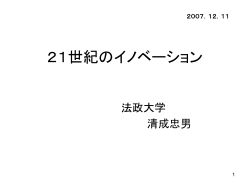 21 世紀のイノベーション - s-nakahara.com index