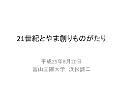 21 世紀とやま創りものがたり