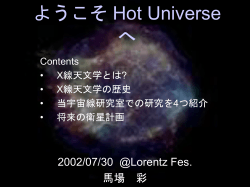 ようこそ Hot Universe へ