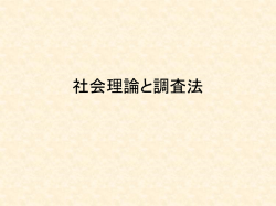 社会理論と調査法 - 新潟国際情報大学[Niigata