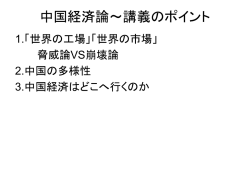 中国経済論～講義のポイント