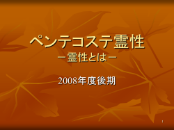 ペンテコステ霊性 －霊性とは－