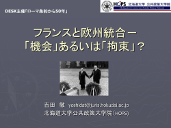 フランスと欧州統合 ー「拘束」か「機会」か？ー