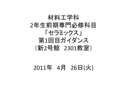 材料工学科 2年生前期専門必修科目 「セラミックス」 第1回目ガイダンス （新2号館