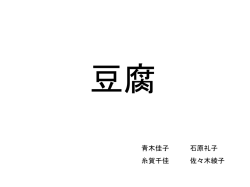 豆腐の添加物 - 三重大学 総合情報処理センター