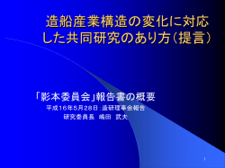 造船産業構造の変化に対応 した共同研究のあり方