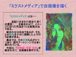 ミクストメディア』 で自画像を描く