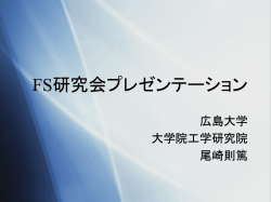 IS研究会プレゼンテーション