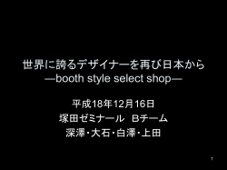 ファッションチームと 顧客をつなぐ空間作り ―booth style select