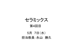 材料工学科2年生 セラミックス