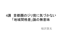 4講 首都圏のジリ貧に気づかない「地域 間