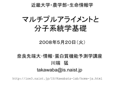 マルチプルアライメントと 分子系統学基礎